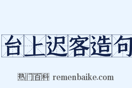 台上迟客造句是什么意思的图片